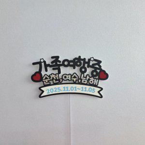 여행토퍼 가족여행