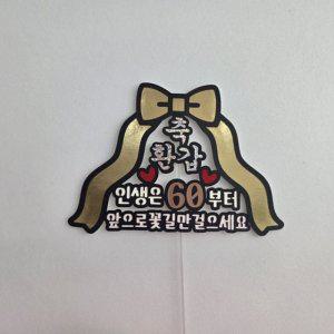 생신토퍼 환갑토퍼 축환갑 케이크토퍼