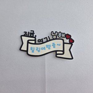 여행토퍼 지금여기 힐링여행중 여행소품 촬영소품