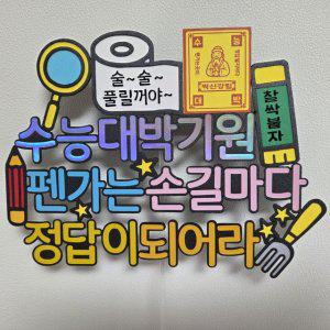 수능토퍼 2종 용돈토퍼 합격기원 응원 선물