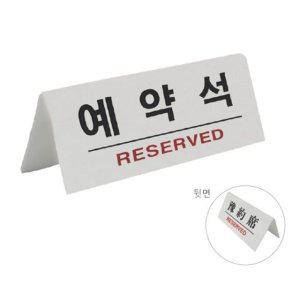 아크릴 소재 양면 표지판 식당 테이블 노출