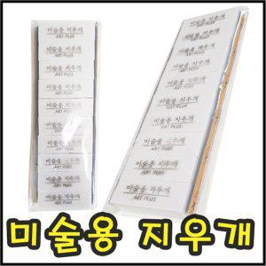 2줄떡지우개 떡지우개 지우개 미술용지우개 미술지우개 2줄
