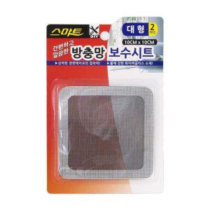 스테인레스 방충망 보수 시트 10cm 2개입