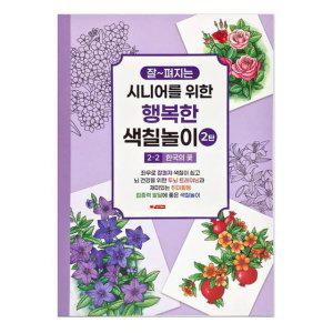 성인 컬러링북 색칠북 노인 어르신 색칠놀이 2탄 (2단계) 한국의 꽃 색칠공부