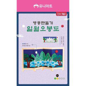 유니아트 유치원만들기 DIY.761 병풍만들기 일월오봉도