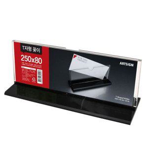 T자형 아크릴 안내판 양면 테이블 설명판 250x80 식당 기본 세팅