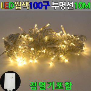 웜색 100구 LED전구 투명선 트리 장식용 10m 점멸기 세트