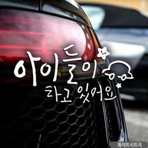 별자동차 아이들이타고있어요 자동차스티커 화이트 차