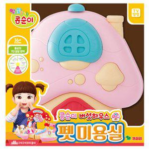 영실업 미용놀이 콩순이 버섯하우스 펫 미용실