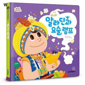 키즈클래식 세계 명작10 알라딘과 요술 램프