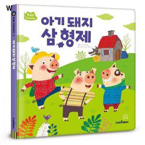 세계 명작1 아기 돼지 삼형제