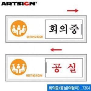 공실 회의실 표지판 인테리어용 150x50mm 여닫이 디자인문패