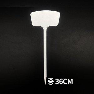 T형 화분 식물 나무 이름표 네임텍 중 10개입 36cm 라