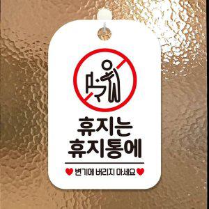 휴지는 휴지통에 변기에 사각안내판 알림판 화이트