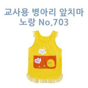 교사용 병아리 노랑 앞치마 어린이집 유아 수업