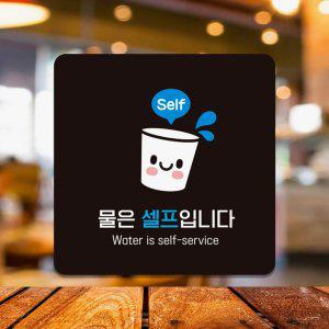 물은셀프입니다5 부착형 안내판 18x18cm 블랙