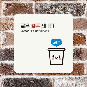 물은셀프입니다6 부착형 안내판 18x18cm 화이트