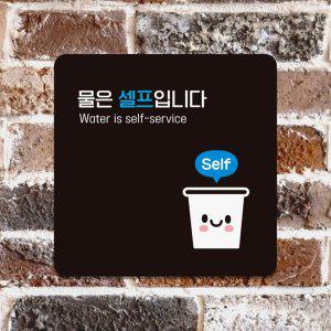 물은셀프입니다6 부착형 안내판 18x18cm 블랙