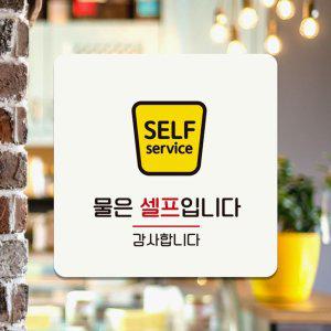물은셀프입니다 감사 부착형 안내판 18x18cm 화이트