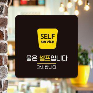 물은셀프입니다 감사 부착형 안내판 18x18cm 블랙