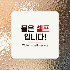 물은셀프입니다7 부착형 안내판 18x18cm 화이트