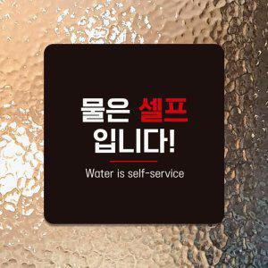 물은셀프입니다7 부착형 안내판 18x18cm 블랙