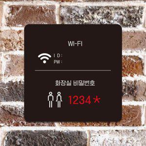 WI-FI 화장실비밀번호 부착형 안내판 22x22cm 블랙