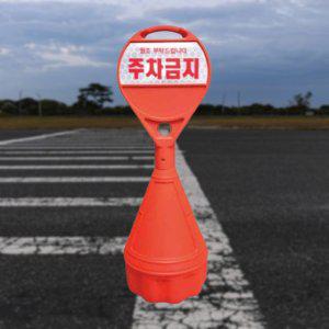 원형 오뚜기 상단기성반사 주차물통 주차콘 안내판