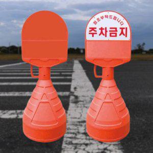 아치형 오뚜기 상단기본PVC 주차방지 안내판 주차콘
