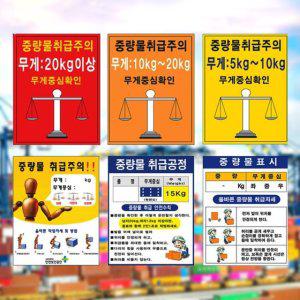 표맥스 중량물 취급 주의 스티커(300x400mm)