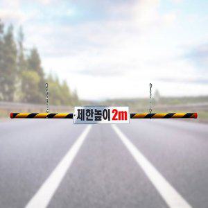 플라스틱 지하주차장 제한높이봉 2M 안전용품