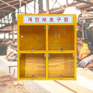 전면 투명PC창 보호구보관함 4구(69x40x82cm)