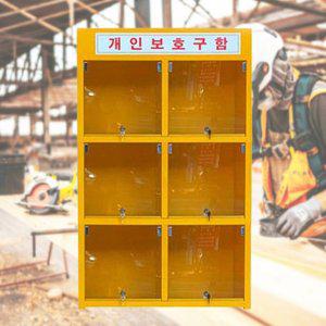 전면 투명PC창 6구 세로 69x40x115cm 안전보호구보관