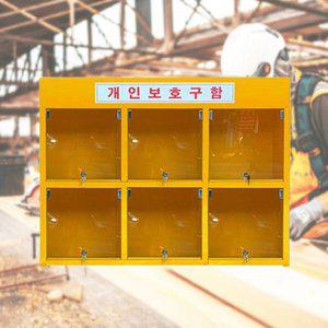 전면 투명PC창 6구 가로 102x40x82cm 안전보호구보관