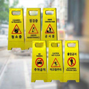 접이식 양면 표지판 공사안내 간판 미니 A형 PE입간판