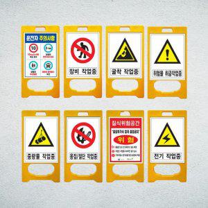 안전 위험 공사 작업 표지판 PE입간판 A형 양면인쇄