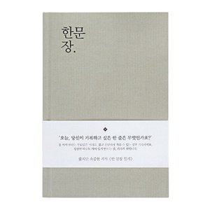 일기장 자문자답 한문장 일기 다이어리 1년용 (밍크)