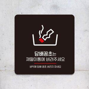 담배꽁초는재떨이통에1 부착형 안내판 18x18cm 블랙