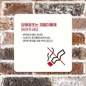 담배꽁초는재떨이통에3 부착형 안내판 18x18cm 화이트