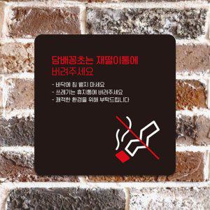 담배꽁초는재떨이통에3 부착형 안내판 18x18cm 블랙