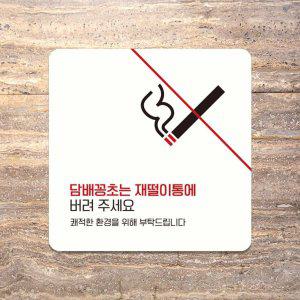 담배꽁초는재떨이통에6 부착형 안내판 18x18cm 화이트