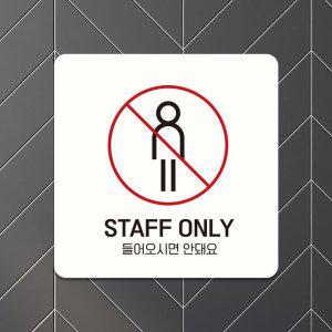 STAFF ONLY 들어오시면 부착형 안내판 18x18cm 화이트