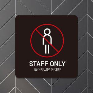STAFF ONLY 들어오시면 부착형 안내판 18x18cm 블랙