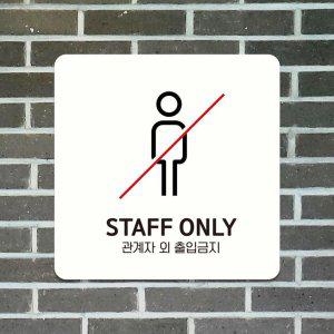 STAFF ONLY 관계자외1 부착형 안내판 18x18cm 화이트