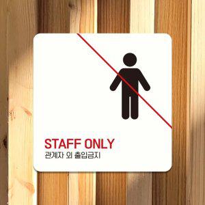 STAFF ONLY 관계자외2 부착형 안내판 18x18cm 화이트