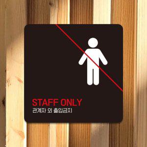 STAFF ONLY 관계자외2 부착형 안내판 18x18cm 블랙