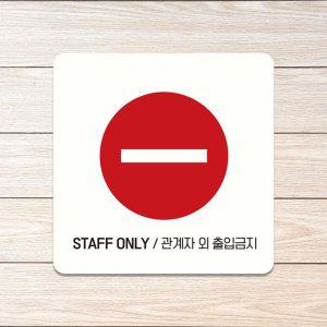 STAFF ONLY 관계자외3 부착형 안내판 18x18cm 화이트