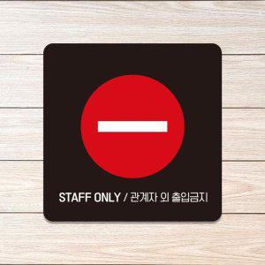 STAFF ONLY 관계자외3 부착형 안내판 18x18cm 블랙