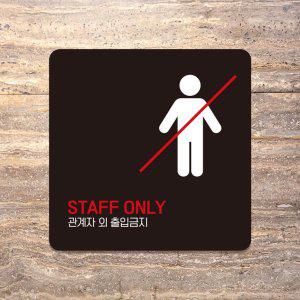 STAFF ONLY 관계자외4 부착형 안내판 18x18cm 블랙