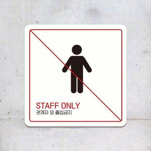 STAFF ONLY 관계자외5 부착형 안내판 18x18cm 화이트